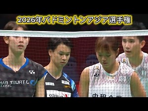 Tight Match! Yuta Watanabe/Maya Taguchi (渡辺勇大/田口真彩) compete against Ye/Chan in the R16 of BAC2026