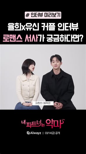 율희x유신 설레는 케미✨💗 두 커플의 로맨스 서사가 궁금하다면?! 약혼자에 복수를 하기 위해 악마와 계약을 했다 드라마 속 두 사람의 로맨스 서사가 궁금하다면❓ 👉풀 영상은 03/14(금)유튜브 공개 #올웨이즈숏드라마 #내파트너는악마 03월 14일[금] 17:00 첫 공개 내 파트너는 악마 | 📽️올웨이즈 숏드라마 My partner, the Devil #율희 #유신 #숏드라마