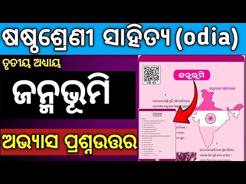 Janmabhumi question answer Class 6 odia chapter 3 | 6th class mil odia Janma bhumi