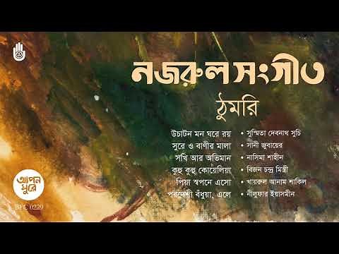নজরুলের ঠুমরি ।। Nazrul Sangeet । I Thumri ।। Bengal Jukebox