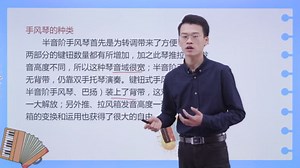 手风琴独奏零基础入门教学_第01集初识手风琴