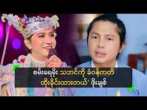 စမ်းရေမိုး သဘင်ကို ခံဝန်ကတိ ထိုးခိုင်းထားတယ် ဆိုတဲ့ ဖိုးချစ်