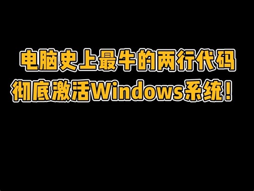 电脑史上最牛的两行代码，彻底激活windows系统