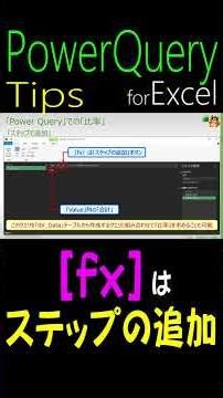 ［ fx ］ボタンは『ステップの追加』直前のステップ以外を参照してクエリの世界を広げよう！ 【Power Query for Excel Tips】#ステップの追加 #powerquery