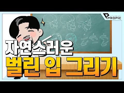 👄벌린 입 그리기👄 입의 표현력을 높이는 비법! (with.타코 선생님)