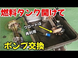 第２４話【１８０SX製作】燃料ポンプ交換ってどうやるの？ストレーナーって必要？
