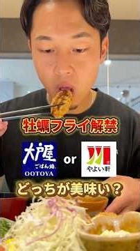 牡蠣フライ解禁しまくってますな。#カキフライ #やよい軒 #大戸屋