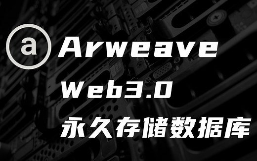 Arweave（AR）：web3时代的永久存储数据库，渴望成为世界的硬盘【第27期】