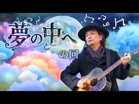 🔴【生演奏】名曲『夢の中へ』をカバー！トークテーマは春の陽気で…「二度寝・居眠りエピソード」💤【龍之介】