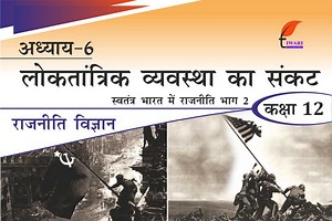 एनसीईआरटी समाधान कक्षा 12 राजनीति विज्ञान भाग 2 पाठ 6 लोकतांत्रिक व्यवस्था का संकट