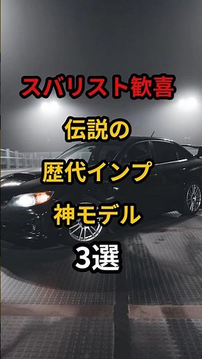 伝説の歴代インプ3選 #shorts #スバル #インプレッサ #WRXSTI #スバリスト #EJ20