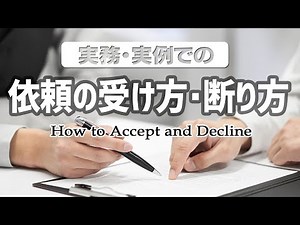 【フリートーク】依頼の受け方・断り方［行政書士実務・実例］