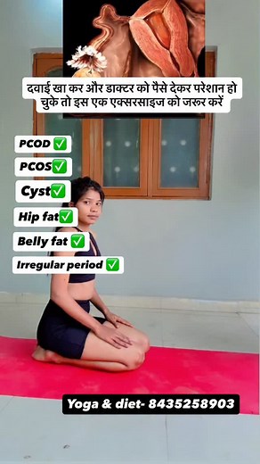दवाई खा कर और डॉक्टर को पैसे देकर परेशान हो चुके है तो इस एक्सरसाइज को जरूर फॉलो करें! #yoga #pcos #pcodtreatment #pcod #infertility #amh #cyst #lowamh #pregnancylife #yogainspiration #fitness #pregnancytips #laxmipatelll | Laxmi Patel