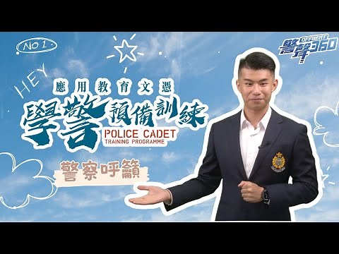 【 😎放榜後快人一步🏃🏻‍♀️🏃🏻 • ✅報讀「學警預備訓練」課程🎓 】