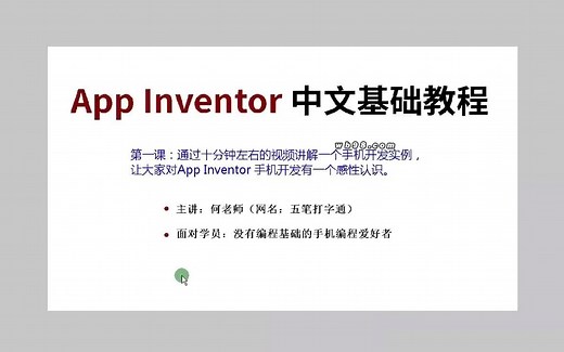 App Inventor第1课，跟何老师学做第一个手机应用