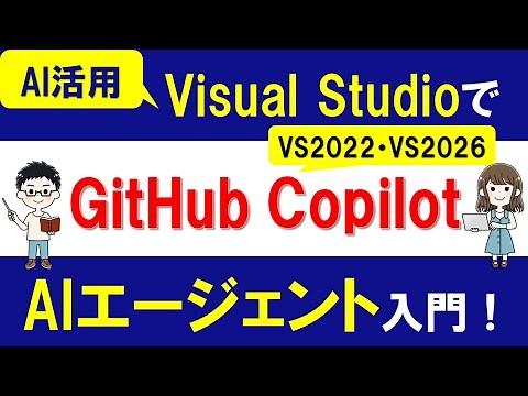 Get started with "AI Agents" using GitHub Copilot in Visual Studio! Beginner's guide [VS2022, VS2...