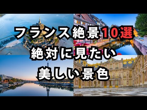 【フランス】絶景１０選｜ 絶対に見たい美しい景色｜ france beauty of the world youtube