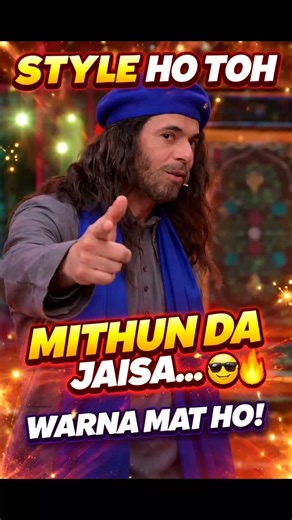 “Style ho toh Mithun Da jaisa… warna mat ho! 😎🔥”#clipnova #sunilgrover #kapilsharmashow