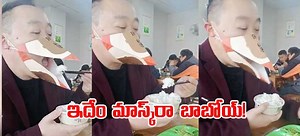 Viral News: వామ్మో.. ఇదేం ‘మాస్క్‌’రా బాబూ