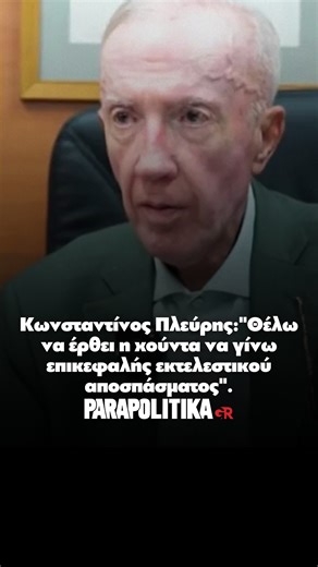 parapolitika.gr on Instagram: "Συνέντευξη στον Κύπριο ευρωβουλευτή Φειδία Παναγιώτου, παραχώρησε ο Κωνσταντίνος Πλεύρης, μεταξύ άλλων ανέφερε χαρακτηριστικά "Θέλω να έρθει η χούντα να γίνω επικεφαλής εκτελεστικού αποσπάσματος". #parapolitikagr"