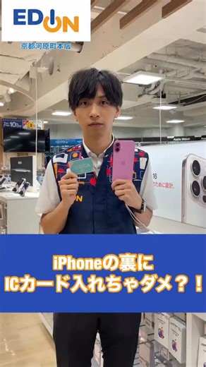 エディオン【公式】EDION 家電 新商品 お得情報 豆知識 イベント企画など…ご紹介 on Instagram: "💡 こんにちは。エディオンです😊 👉🏻 @official_edion iPhone の裏面にICカード💳入れてないですか？ ⚠️注意が必要です！！ この動画を最後まで見てね🤔 _______________________ ネットショップ（公式通販サイト）はプロフィール（@official_edion）に記載のURLからもご確認いただけます😊 ※動画には一部演出を含みます。 ※一部店舗にて展示や在庫がない場合がございます。 #エディオン #edion #iphone #ICカード #NFC #タッチ決済 #暮らしを楽しむ #教えます"