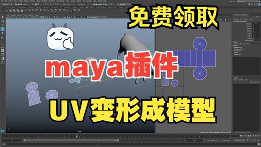 Maya多边形建模工具研发-UV到MESH、Maya Poly Modeling Tool R&D - UV to MESH