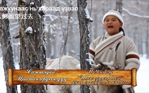 乌梁海民歌《萨马加尔黛》（查坦版）（字幕）