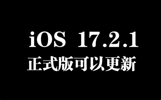 iOS17.2.1升级：优化续航表现，死机bug依旧存在