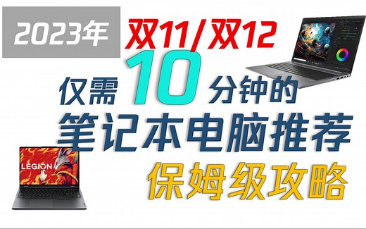 【建议收藏】23年双11/双12笔记本选购指南！仅需10分钟的一站式选购指南！