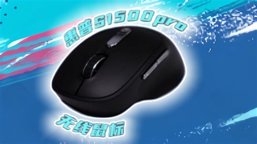 不到50元的办公室神器？惠普S1500 Pro上手：静音、可靠、续航久，要啥自行车！