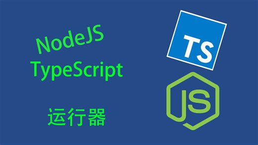 【NodeJS-TS】运行器