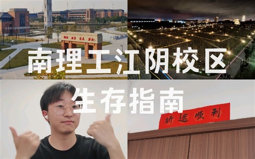 【南理工江阴校区生存指南】校区环境大揭秘 | 沉浸式游览 | 生活、学习、游玩样样不落 | 更有各种小贴士助你玩转校园