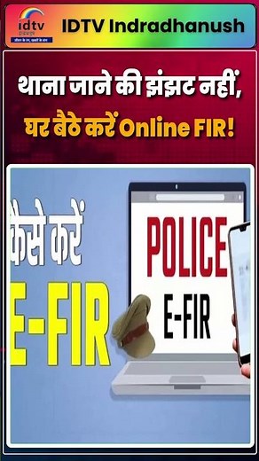 थाना जाने की झंझट नहीं, घर बैठे करें Online FIR! | Online FIR | eFIR | Jharkhand Police | JOFS