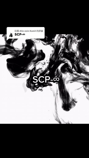 回覆 @Alie zein Kamil #It turns out that there is also SCP-∞! But.. He looks very strong. #SCP -∞