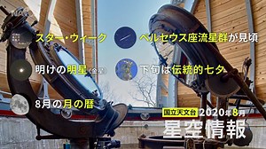 2020年8月の星空情報・天文現象（スター・ウィーク／ペルセウス座流星群が見頃／明けの明星（金星）／下旬は伝統的七夕／8月の月の暦）