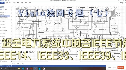 Visio绘图专题（七）超全电网中的各IEEE节点绘图（IEEE14、IEEE33、IEEE39、IEEE118）