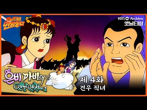 🧚‍♂️은비까비의 옛날옛적에 1 | 4회⭐견우직녀 | 19910426KBS방송 #만화동산