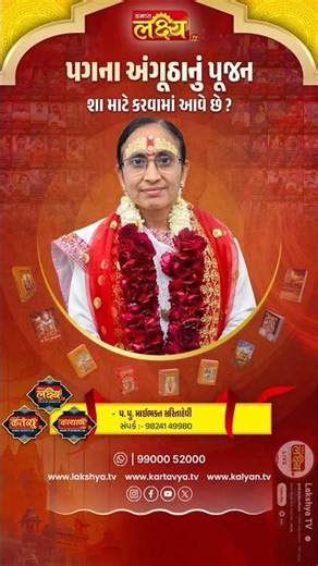 પગના અંગૂઠાનું પૂજન શા માટે કરવામાં આવે છે ? | LakshyaTV