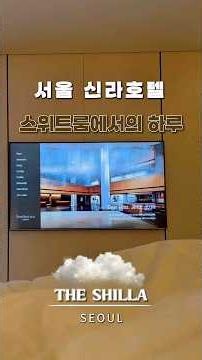 국내 단 두 곳뿐인 포브스 5성급 호텔. 그중 하나인 서울 신라호텔, 스위트룸에서 보낸 하루 💎