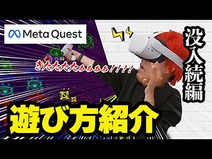 【Meta Quest2 遊び方】メタクエスト２の使い方＆VRゲームに初挑戦！