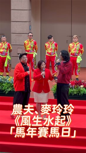 農夫和麥玲玲為「馬年賽馬日」擔任表演，合唱《風生水起》，祝願在場所有人馬年都風生水起！✨✨ #農夫 #麥玲玲 #風生水起 #hksingerchannel FAMA 農夫 麥玲玲吉慶堂 | Hong Kong Singer Channel