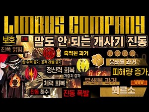 【림버스 컴퍼니】??: 내가 생각한 최강의 진동 에고 [WAW] 분쇄될 과거 뫼르소 스킬 정보 (E.G.O 분석 및 사용 예측 가이드 토크) [Limbus Company]