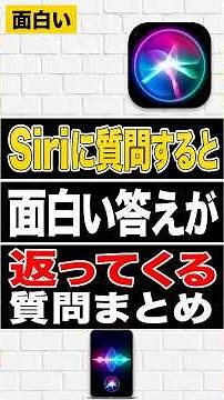 【爆笑】Siriで面白い回答が得られる質問まとめ！暇つぶしにおすすめです！