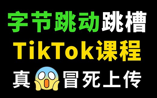 国内如何使用TikTok，详细教程