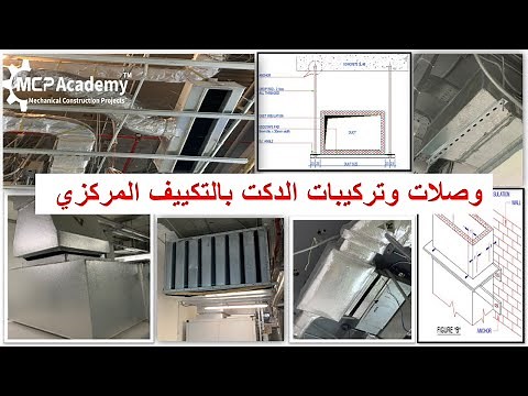 وصلات وتركيبات الدكت بالتكييف المركزي Duct Works Part 2