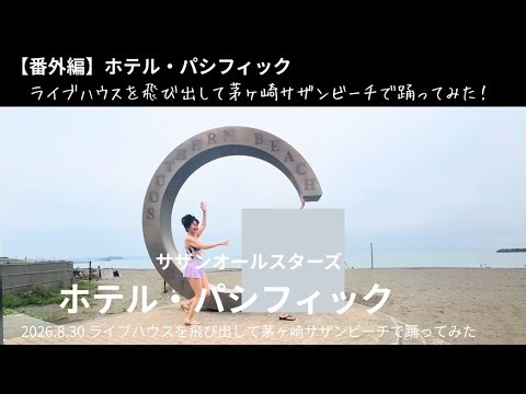 【番外編】「ホテル・パシフィック」ライブハウスを飛び出して茅ヶ崎サザンビーチで踊ってみた サザンオールスターズ 2026年8月30日 ホテパシ ホテルパシフィック HOTEL PACIFIC
