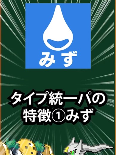 【ポケモン】タイプ統一パの特徴①みず#ポケモン #歴代ポケモン #みずタイプ