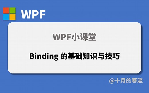 WPF中的Binding的常见知识点与技巧