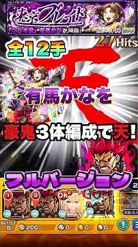 "All 12 moves" Tokyo Blade Arima Kana Ten with 3 Akuma formations [Monster Strike x Oshi no Ko co...