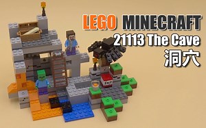 乐高 我的世界 21113 洞穴 LEGO Minecraft The Cave